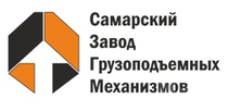 Логотип Самарский завод грузоподъёмных механизмов